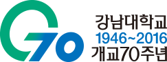 강남대학교 개교 70주년 좌우조합 엠블렘1