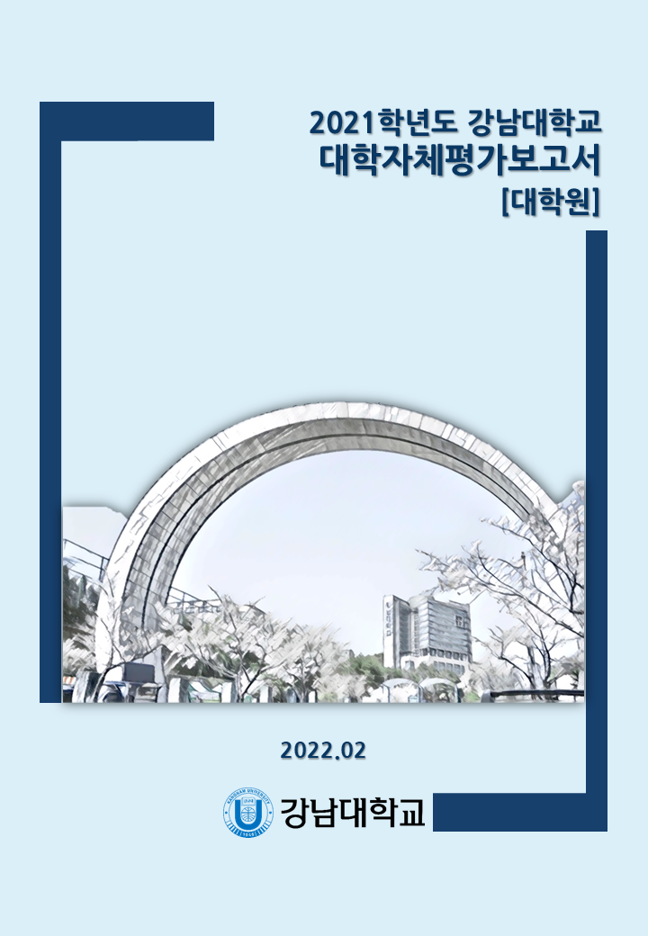 대학원자체평가 보고서