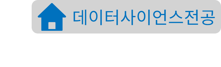데이터사이언스전공홈페이지