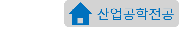 산업공학전공홈페이지
