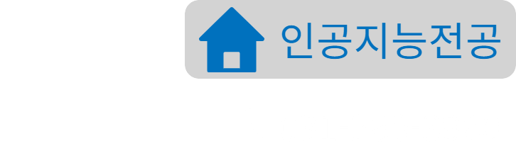 인공지능전공홈페이지