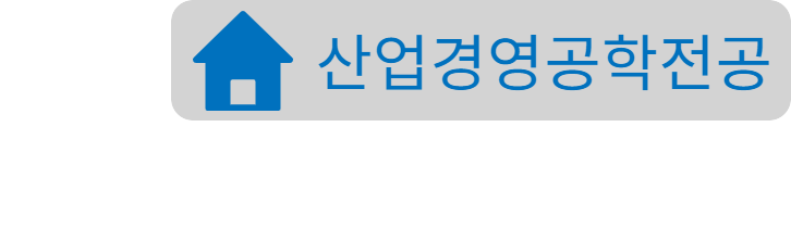 산업경영공학전공홈페이지